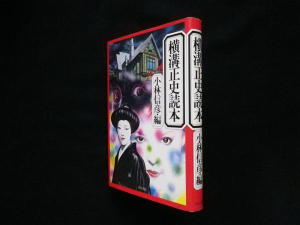 100%正規品 横溝正史読本 小林信彦・編 角川文庫｜日本人作家 昭和54年初版 和書