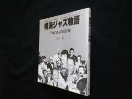 横浜ジャズ物語―「ちぐさ」の50年