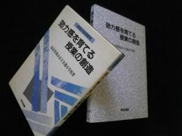 効力感を育てる授業の創造 (学校の共同研究)