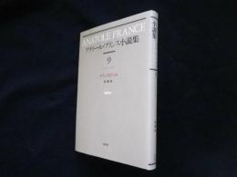 アナトール・フランス小説集〈9〉クランクビーユ（新装復刊）
