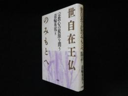 世自在王仏のみもとへ―宗教心の根源を問う