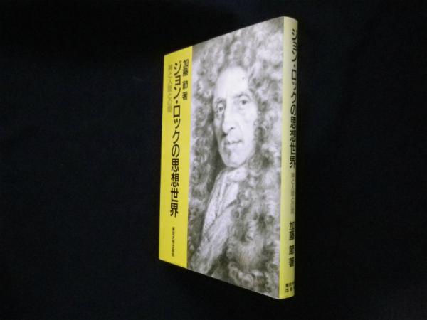 ジョン ロックの思想世界 神と人間との間 加藤節 古本 中古本 古書籍の通販は 日本の古本屋 日本の古本屋