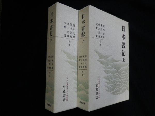 日本書紀 上下2冊揃 (日本古典文学大系 新装版)(坂本太郎 他校注