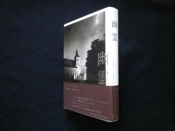 幽霊(イーディス・ウォートン/薗田美和子 他訳) / 古本、中古本、古  