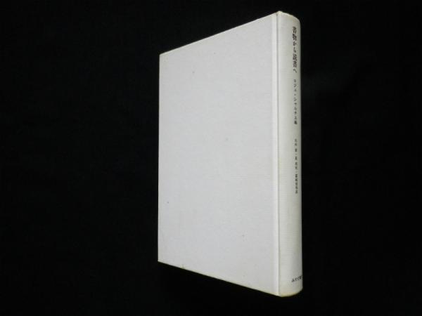 書物から読書へ(ロジェ・シャルチエ編 水林章 泉利明 露崎俊和共