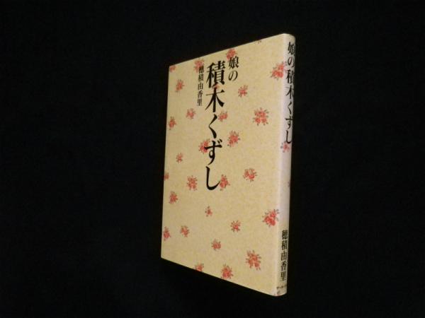 【中古】 娘の積木くずし/データハウス/穂積由香里 娘の積木くずし 中古本・書籍 | ブックオフ公式オンラインストア
