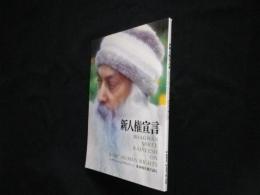 新人権宣言　バグワン・シュリ・ラジニーシ基本的人権を語る