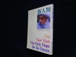 新人類―未来への唯一の希望