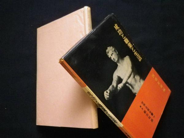 成功と職業と生活 世界名言全書 河盛好蔵 編 株 しましまブックス 古本 中古本 古書籍の通販は 日本の古本屋 日本の古本屋