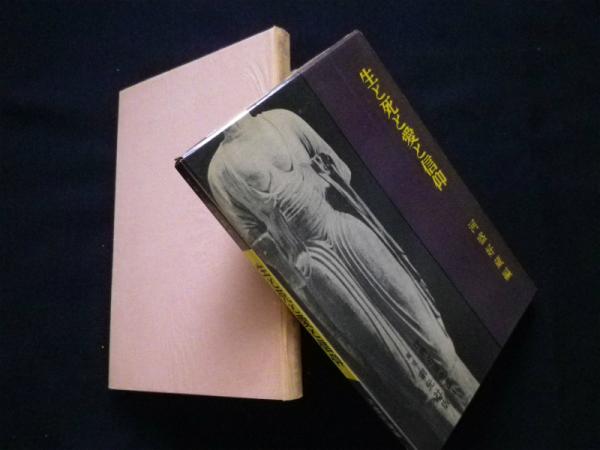 生と死と愛と信仰 世界名言全書 河盛好蔵 編 株 しましまブックス 古本 中古本 古書籍の通販は 日本の古本屋 日本の古本屋