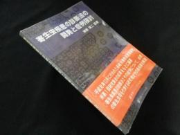 寄生虫疾患の診断法の開発と症例検討