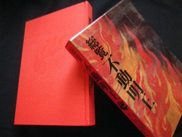総覧不動明王(佐和隆研 監修/大本山成田山新勝寺種智院大学密教