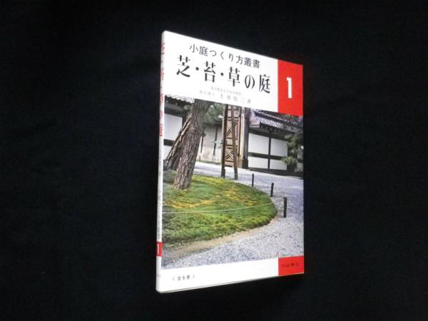 芝 苔 草の庭 小庭つくり方叢書 1 上原敬二 株 しましまブックス 古本 中古本 古書籍の通販は 日本の古本屋 日本の古本屋