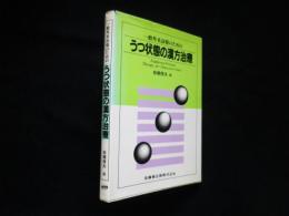 一般外来診療のためのうつ状態の漢方治療