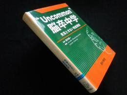 "Uncommon"脳卒中学　見落とせない発症要因