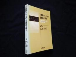 不整脈のしくみと治療薬の働き―心臓電気薬理学からみた病態生理と薬理