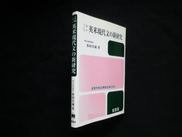 くわしい英米現代文の新研究 改訂版 | 多田 幸蔵 |本 | 通販