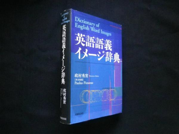 英語語義イメージ辞典(政村秀實) / 古本、中古本、古書籍の通販は