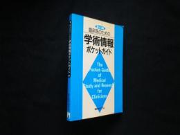 臨床医のための学術情報ポケットガイド　改訂5版