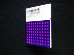 心の健康法―ノイローゼの治し方と予防