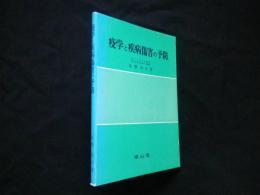 疫学と疾病傷害の予防