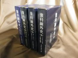 予科練外史　1-4巻　4冊