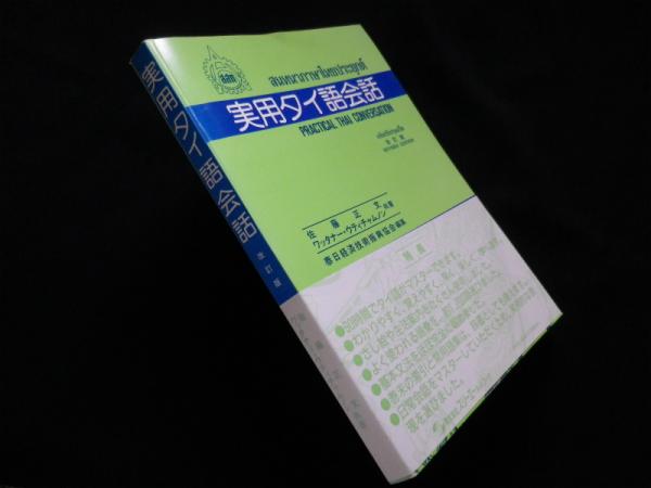 実用タイ語会話 改訂版 佐藤正文 ワッタナー ウティチャムノン 古本 中古本 古書籍の通販は 日本の古本屋 日本の古本屋 実用タイ語会話 改訂版 佐藤正文 ワッタナー ウティチャムノン 古本 中古本 古書籍の通販は 日本の古本屋 日本の古本屋