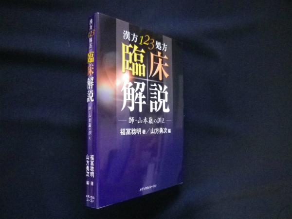漢方123処方臨床解説―師・山本巌の訓え