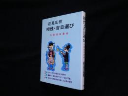 相性・吉日選び　大安吉日革命