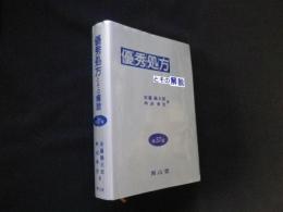 優秀処方とその解説　37版