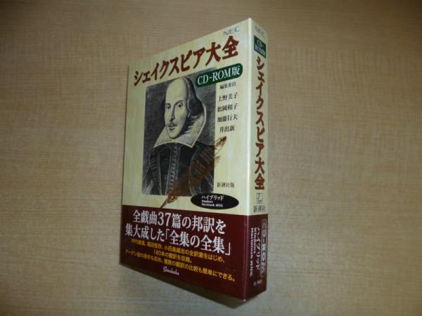 シェイクスピア大全 CD-ROM版(シェイクスピア/企画制作・新潮社