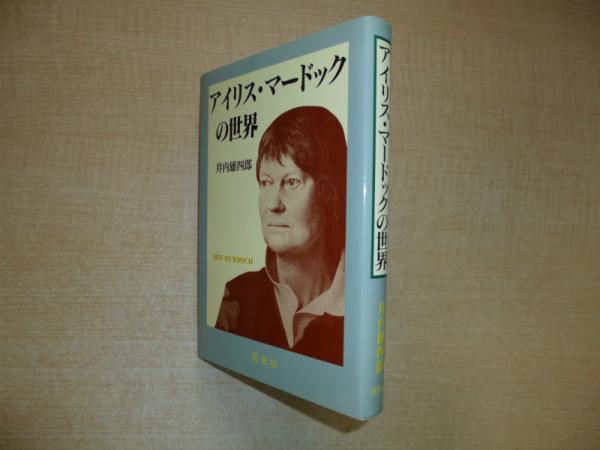 アイリス マードックの世界 井内雄四郎 株 しましまブックス 古本 中古本 古書籍の通販は 日本の古本屋 日本の古本屋