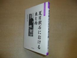 夏目漱石における東と西 (大手前大学比較文化研究叢書)