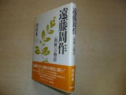 遠藤周作―〈和解〉の物語 (近代文学研究叢刊 (23))