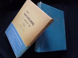 外国文学研究文献要覧1（英米文学）編　1965?1974（昭和40年代）