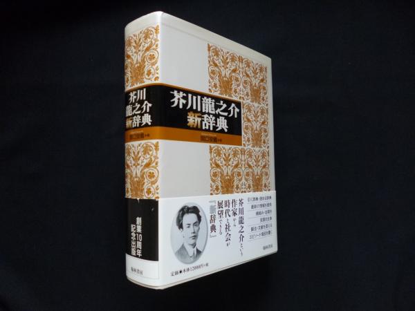 芥川龍之介新辞典　関口安義 編　翰林書房 7180xiS4boL._AC_UF350,