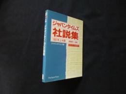 ジャパンタイムズ社説集〈1991年 上半期〉