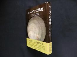 ルーダンの悪魔(オルダス・ハクスリー/中山容 他訳) / 古本、中古本
