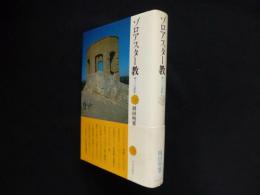 ゾロアスター教　神々への讃歌