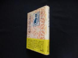 『吾輩は猫である』論―漱石の「猫」とホフマンの「猫」　新装版