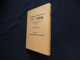 デューイ研究―仮説と探究の思想体系