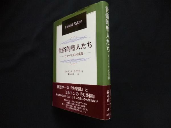 世俗的聖人たち ピューリタンの実像 Leland Ryken 森本真一訳 株 しましまブックス 古本 中古本 古書籍の通販は 日本の古本屋 日本の古本屋