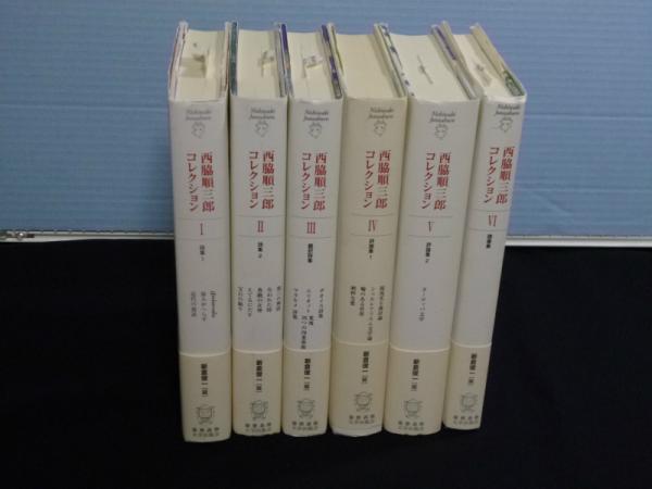 西脇順三郎コレクション 全6冊揃(西脇順三郎) / 古本、中古本