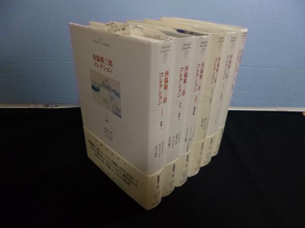 【中古】 西脇順三郎コレクション １/慶應義塾大学出版会/西脇順三郎 慶應義塾大学出版会｜西脇順三郎コレクション