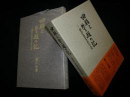 回顧と誓願の記　悼みに生かされた人生