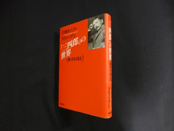 【中古】 『三四郎』の世界 漱石を読む/翰林書房/チグサ　キムラ・スティーブン 三四郎』の世界 : 漱石を読む(千種キムラ・スティーブン 著