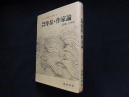 児童文学 作品・作家論 (言語・文学教育と人格形成)