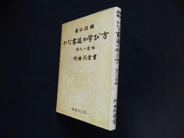 【新発売】 かな書道の学び方 売買 百人一首帖竹田悦堂書 筆法図解 軟らかい 書道