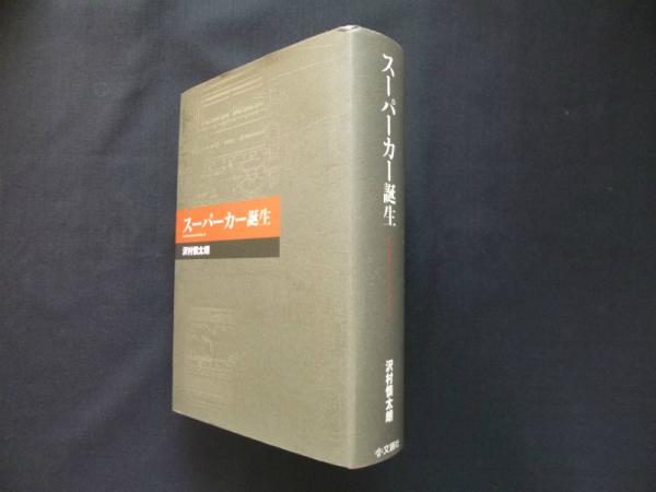 スーパーカー誕生 沢村慎太朗 古本 中古本 古書籍の通販は 日本の古本屋 日本の古本屋
