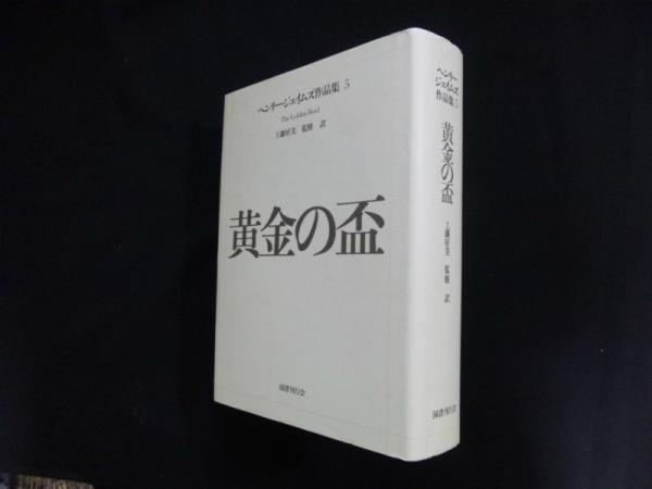 ヘンリー ジェイムズ作品集 5 黄金の盃 工藤好美 監修 訳 古本 中古本 古書籍の通販は 日本の古本屋 日本の古本屋